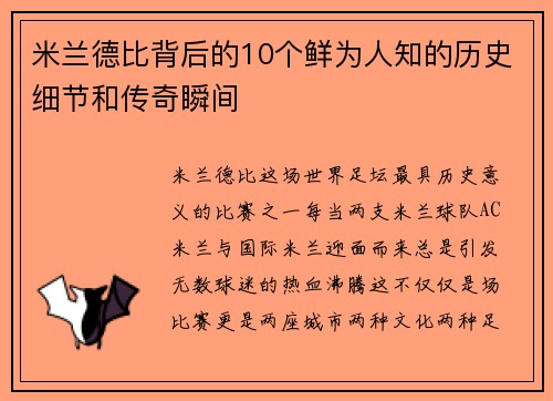 米兰德比背后的10个鲜为人知的历史细节和传奇瞬间