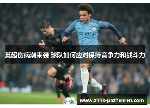 英超伤病潮来袭 球队如何应对保持竞争力和战斗力