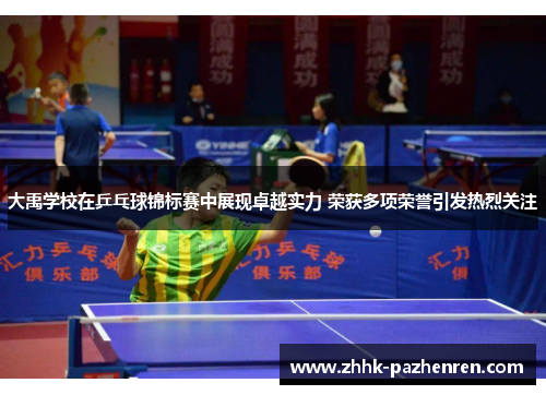 大禹学校在乒乓球锦标赛中展现卓越实力 荣获多项荣誉引发热烈关注