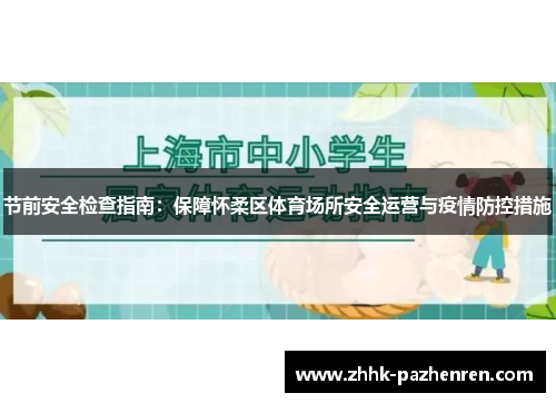 节前安全检查指南：保障怀柔区体育场所安全运营与疫情防控措施