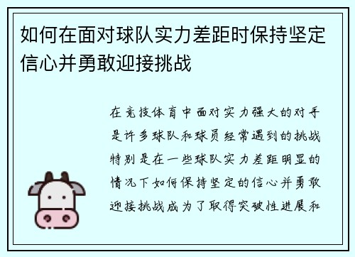 如何在面对球队实力差距时保持坚定信心并勇敢迎接挑战