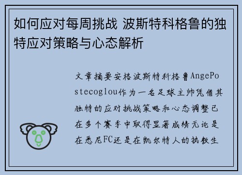 如何应对每周挑战 波斯特科格鲁的独特应对策略与心态解析