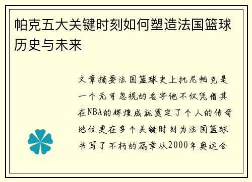 帕克五大关键时刻如何塑造法国篮球历史与未来