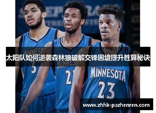 太阳队如何逆袭森林狼破解交锋困境提升胜算秘诀