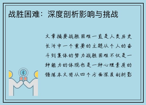 战胜困难：深度剖析影响与挑战