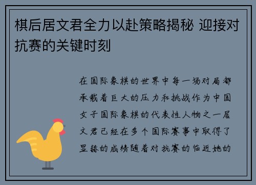 棋后居文君全力以赴策略揭秘 迎接对抗赛的关键时刻