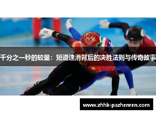 千分之一秒的较量：短道速滑背后的决胜法则与传奇故事