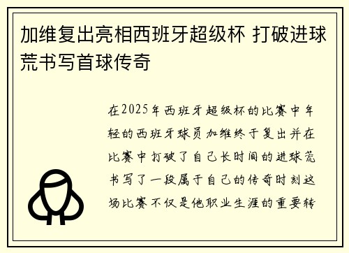 加维复出亮相西班牙超级杯 打破进球荒书写首球传奇