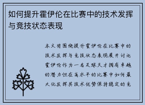 如何提升霍伊伦在比赛中的技术发挥与竞技状态表现