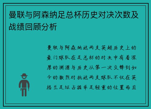 曼联与阿森纳足总杯历史对决次数及战绩回顾分析