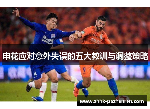 申花应对意外失误的五大教训与调整策略