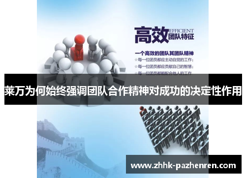 莱万为何始终强调团队合作精神对成功的决定性作用
