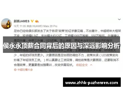 侯永永顶薪合同背后的原因与深远影响分析
