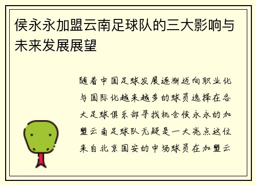 侯永永加盟云南足球队的三大影响与未来发展展望