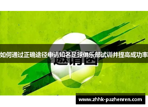 如何通过正确途径申请知名足球俱乐部试训并提高成功率
