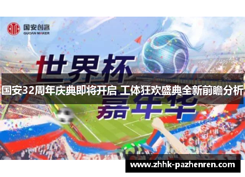 国安32周年庆典即将开启 工体狂欢盛典全新前瞻分析