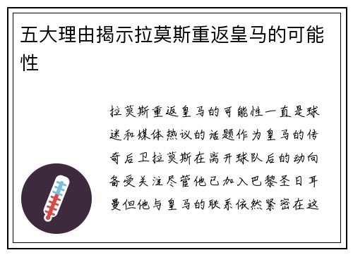 五大理由揭示拉莫斯重返皇马的可能性