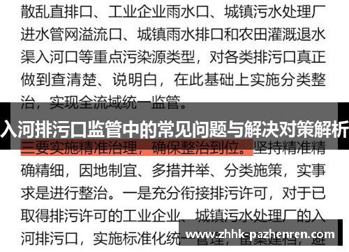 入河排污口监管中的常见问题与解决对策解析