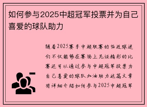 如何参与2025中超冠军投票并为自己喜爱的球队助力