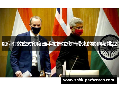 如何有效应对印度选手布姆拉伤情带来的影响与挑战