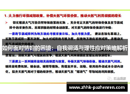 如何面对情妇的困境：自我调适与理性应对策略解析