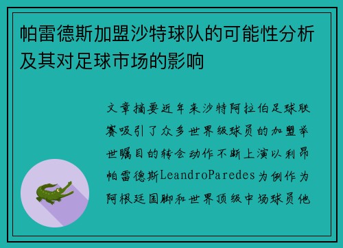帕雷德斯加盟沙特球队的可能性分析及其对足球市场的影响