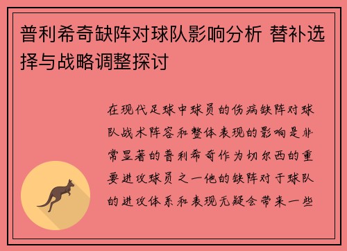 普利希奇缺阵对球队影响分析 替补选择与战略调整探讨