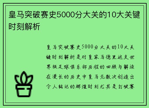 皇马突破赛史5000分大关的10大关键时刻解析