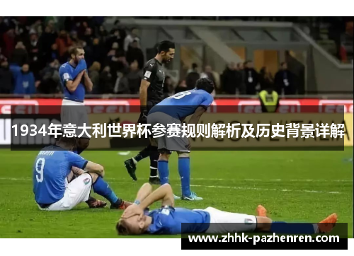 1934年意大利世界杯参赛规则解析及历史背景详解