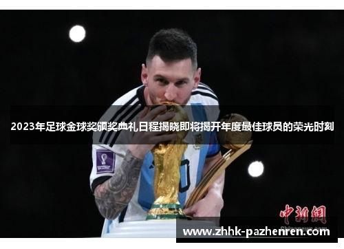 2023年足球金球奖颁奖典礼日程揭晓即将揭开年度最佳球员的荣光时刻