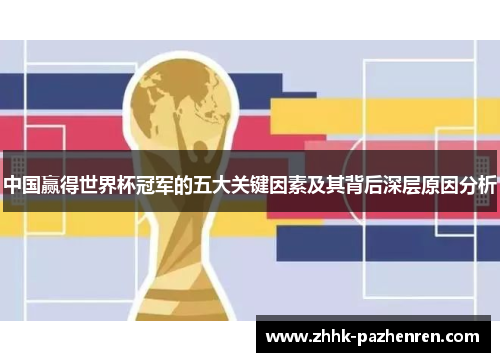 中国赢得世界杯冠军的五大关键因素及其背后深层原因分析