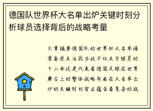 德国队世界杯大名单出炉关键时刻分析球员选择背后的战略考量