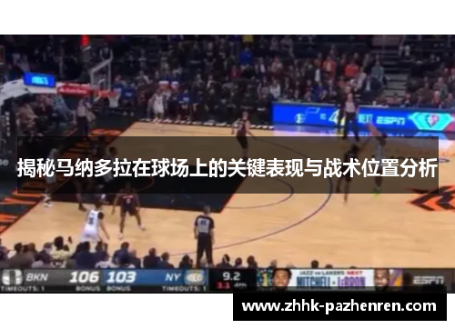 揭秘马纳多拉在球场上的关键表现与战术位置分析