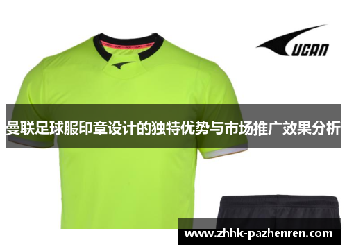 曼联足球服印章设计的独特优势与市场推广效果分析