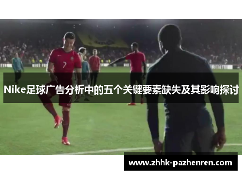 Nike足球广告分析中的五个关键要素缺失及其影响探讨