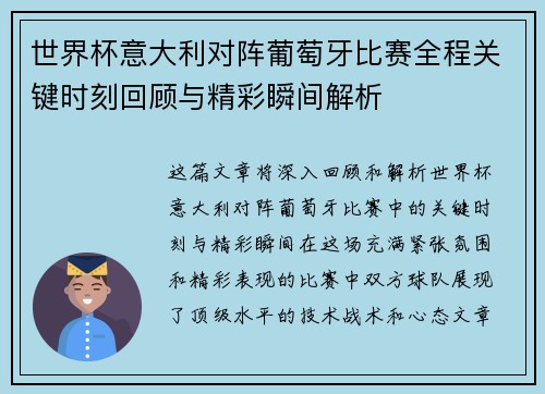 世界杯意大利对阵葡萄牙比赛全程关键时刻回顾与精彩瞬间解析
