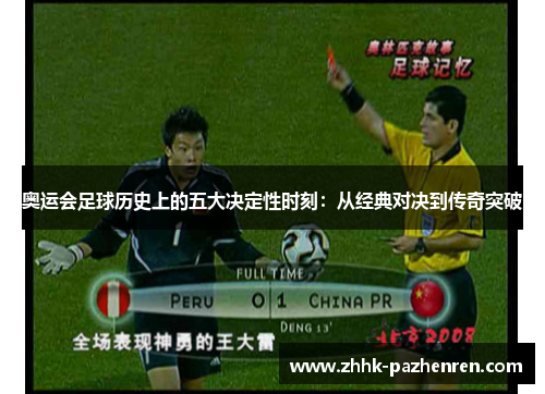 奥运会足球历史上的五大决定性时刻：从经典对决到传奇突破