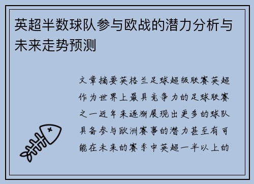 英超半数球队参与欧战的潜力分析与未来走势预测