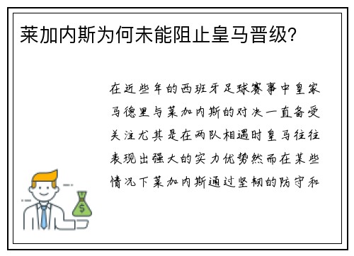 莱加内斯为何未能阻止皇马晋级？