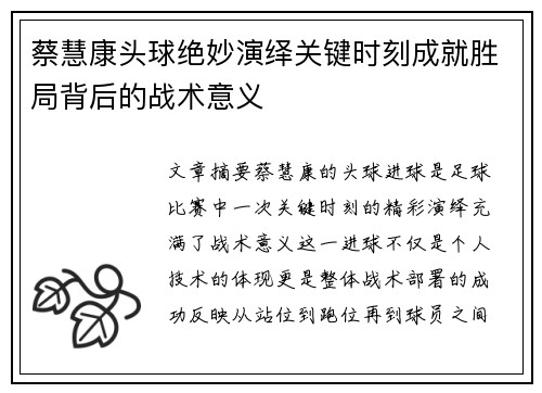 蔡慧康头球绝妙演绎关键时刻成就胜局背后的战术意义