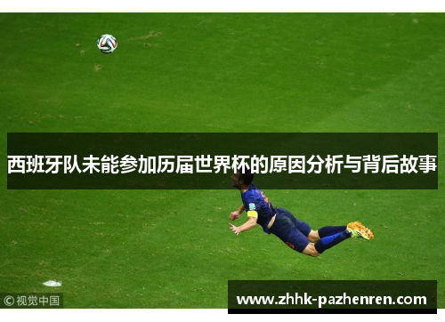 西班牙队未能参加历届世界杯的原因分析与背后故事