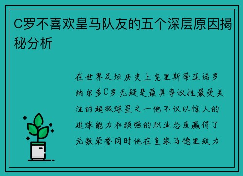 C罗不喜欢皇马队友的五个深层原因揭秘分析