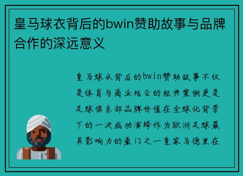 皇马球衣背后的bwin赞助故事与品牌合作的深远意义