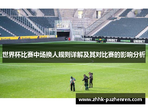 世界杯比赛中场换人规则详解及其对比赛的影响分析