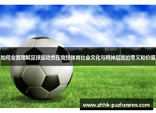 如何全面理解足球运动员在竞技体育社会文化与精神层面的意义和价值