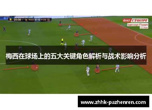 梅西在球场上的五大关键角色解析与战术影响分析