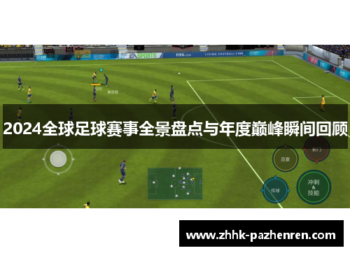 2024全球足球赛事全景盘点与年度巅峰瞬间回顾