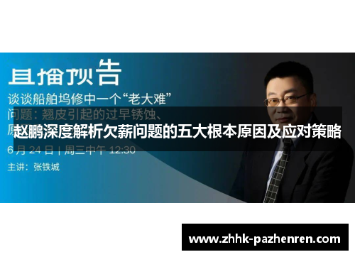 赵鹏深度解析欠薪问题的五大根本原因及应对策略