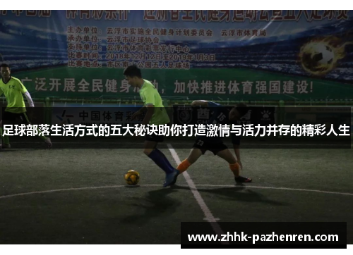 足球部落生活方式的五大秘诀助你打造激情与活力并存的精彩人生