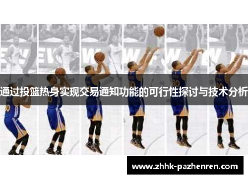 通过投篮热身实现交易通知功能的可行性探讨与技术分析
